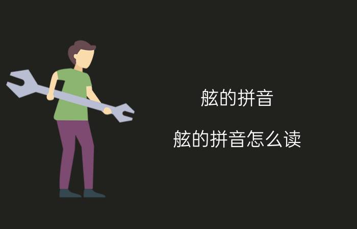 舷的拼音 舷的拼音怎么读